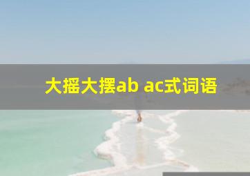 大摇大摆ab ac式词语